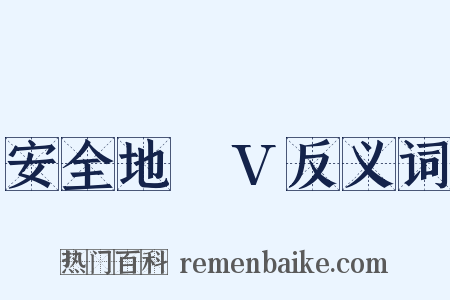 安全地帯V反义词是什么意思的图片